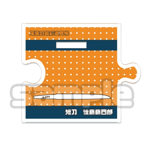 つながるアクスタ<後藤くん>