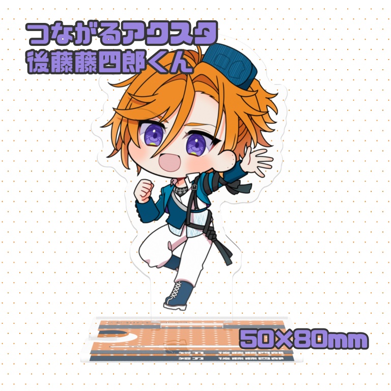 つながるアクスタ<後藤くん>