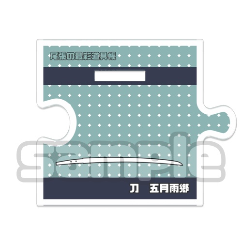 つながるアクスタ<五月雨くん>