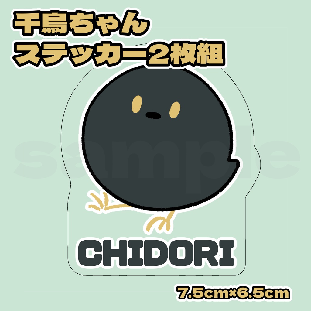 千鳥ちゃんステッカー2枚組