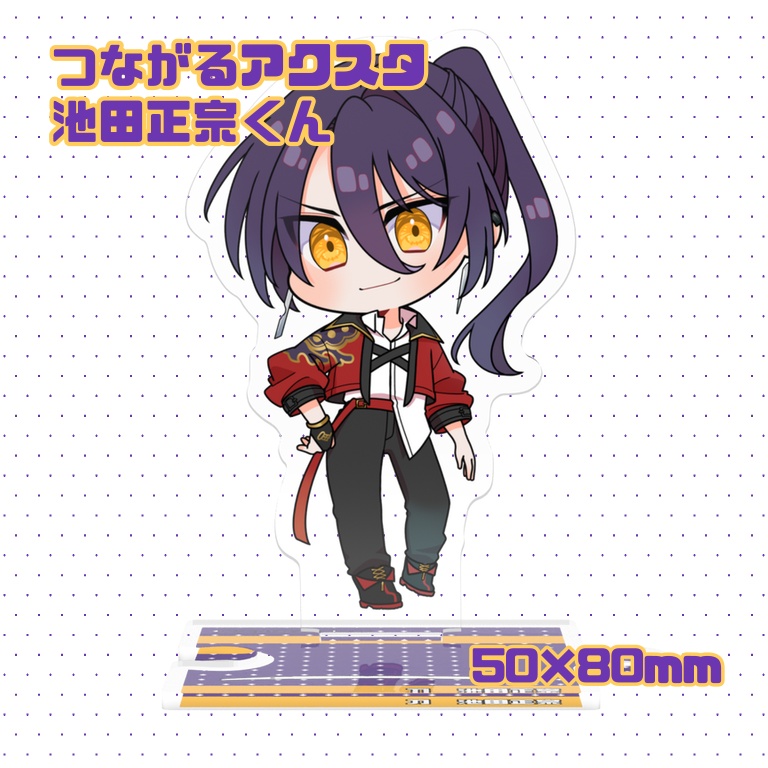 つながるアクスタ<池田くん>