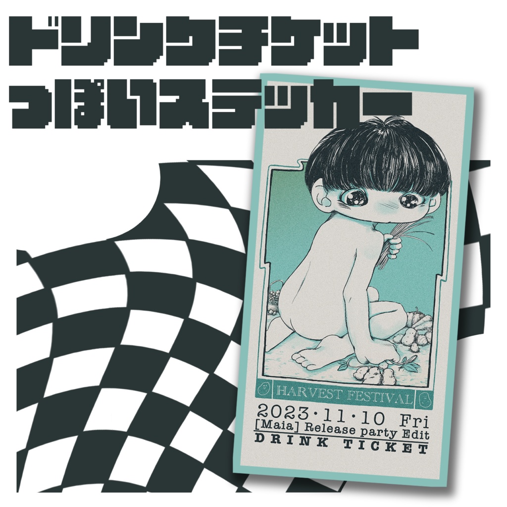 ドリンクチケットっぽいステッカー