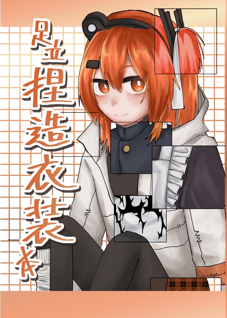 足立捏造衣装本