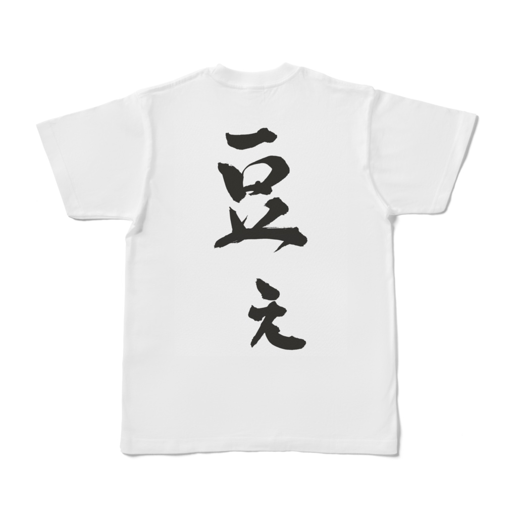 豆ぇTシャツ