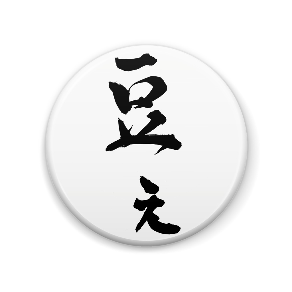 豆ぇ缶バッジ