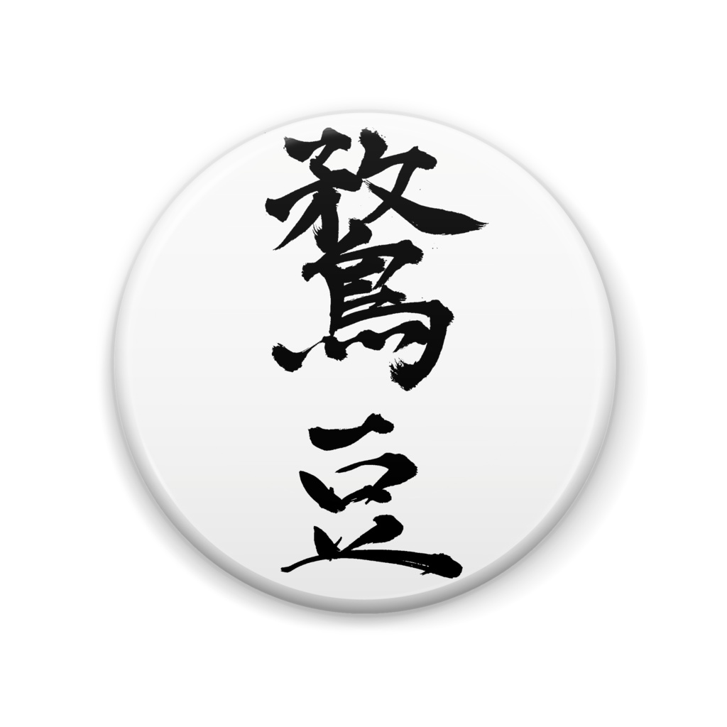 鶩豆缶バッジ