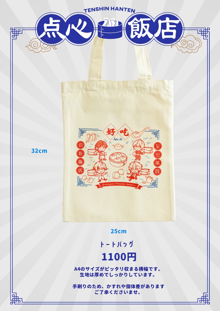 せめよん点心飯店 A4トートバッグ
