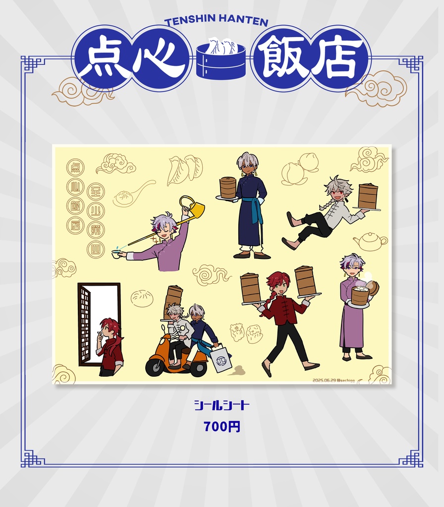 せめよん点心飯店シールシート