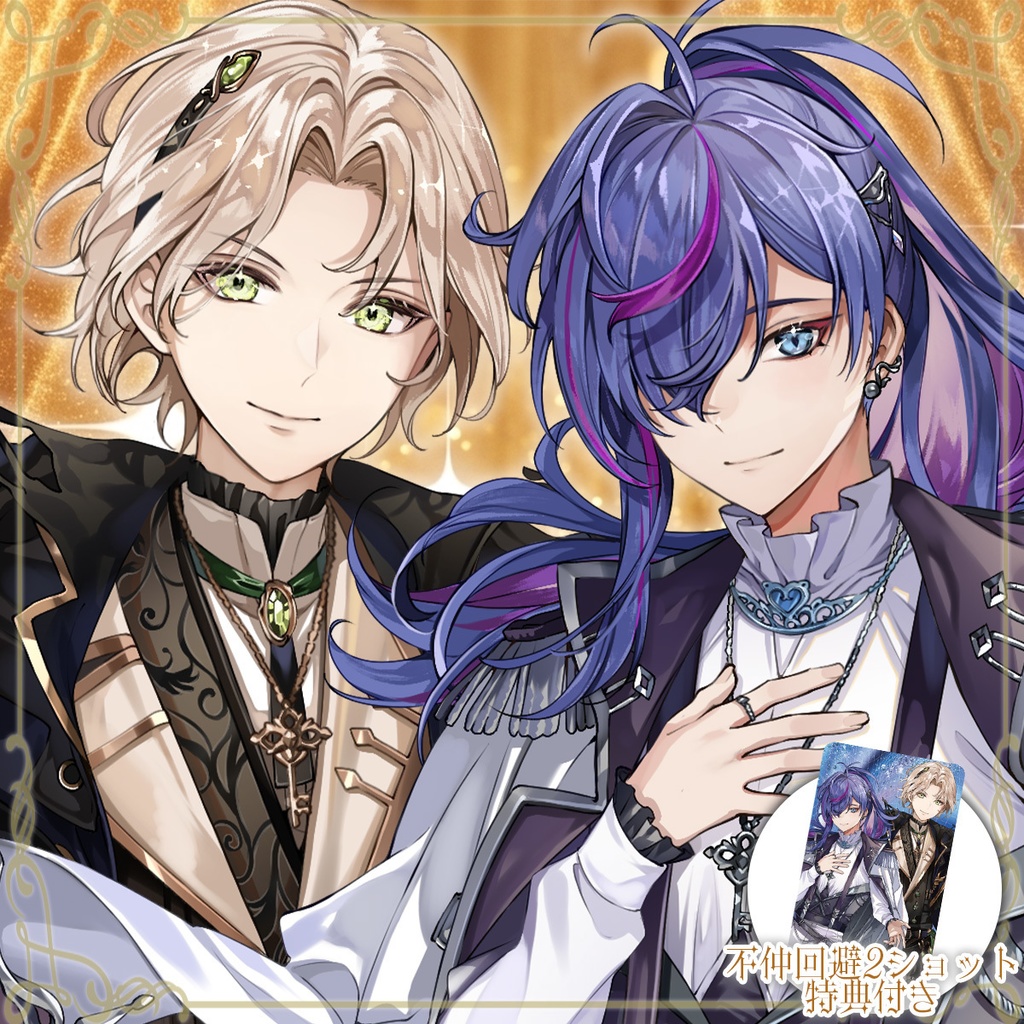 【やよい×神楽木奏至 不仲回避コンプリートセット】購入者特典付き