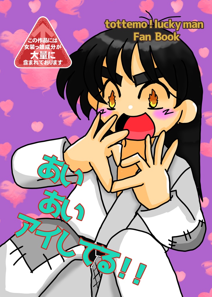 あいあいアイしてる！