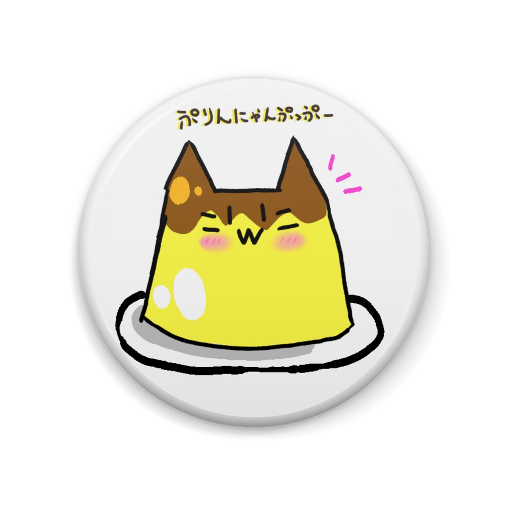 ぷりんにゃんぷっぷー缶バッジ