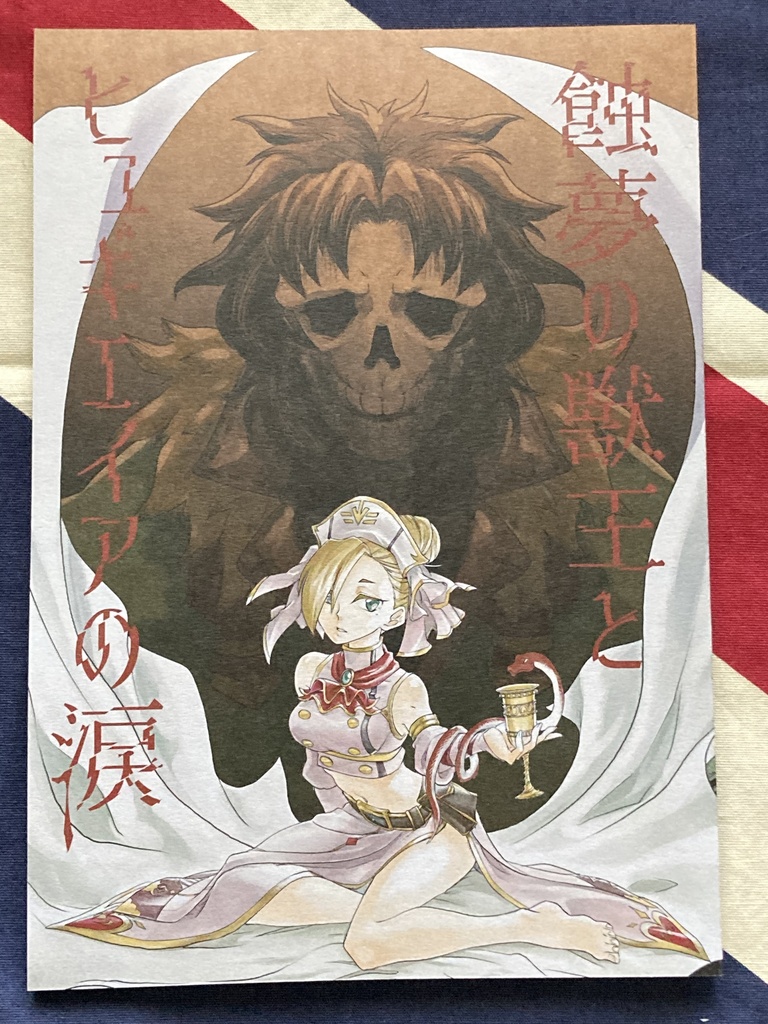 蝕夢の獣王とヒュギエイアの涙