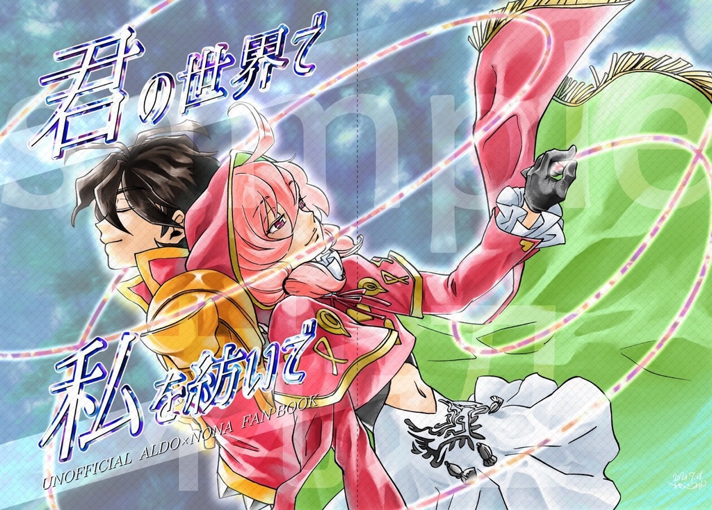 君の世界で私を紡いで