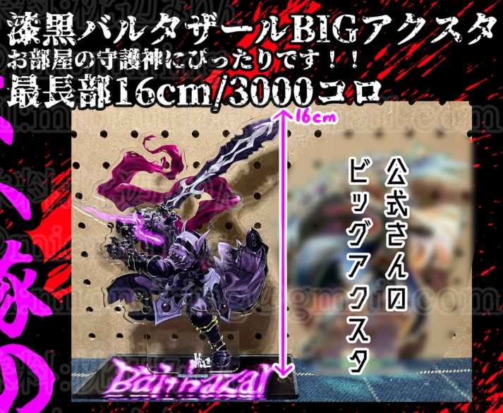バルタザール　BIGアクスタ