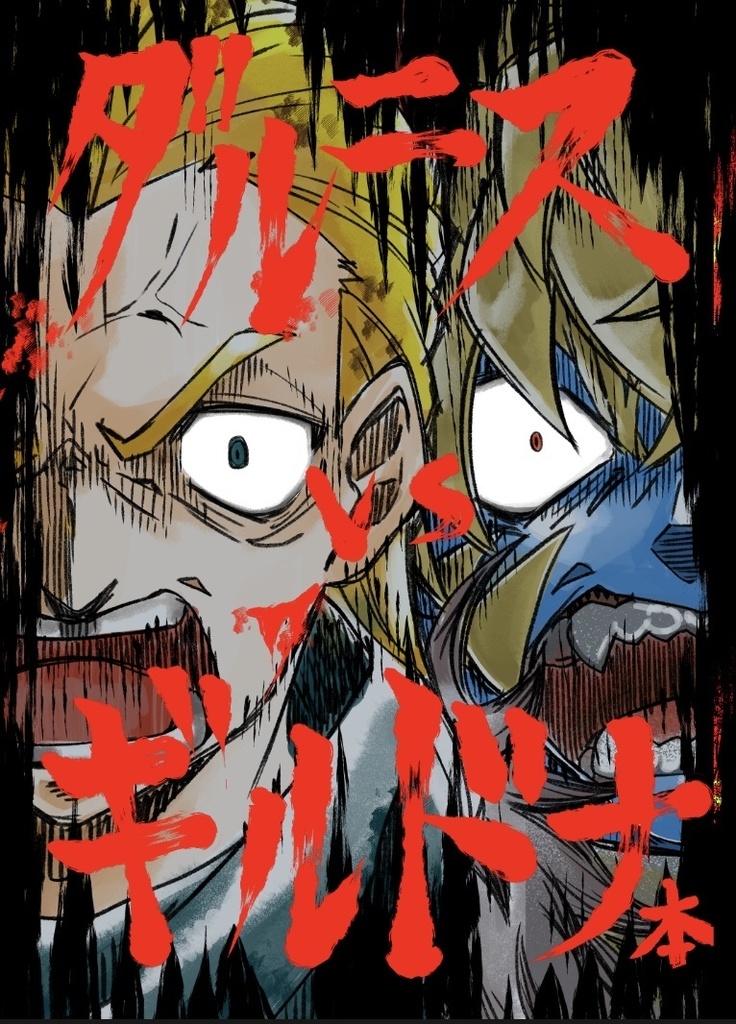 魔獣王と緑風の怪物