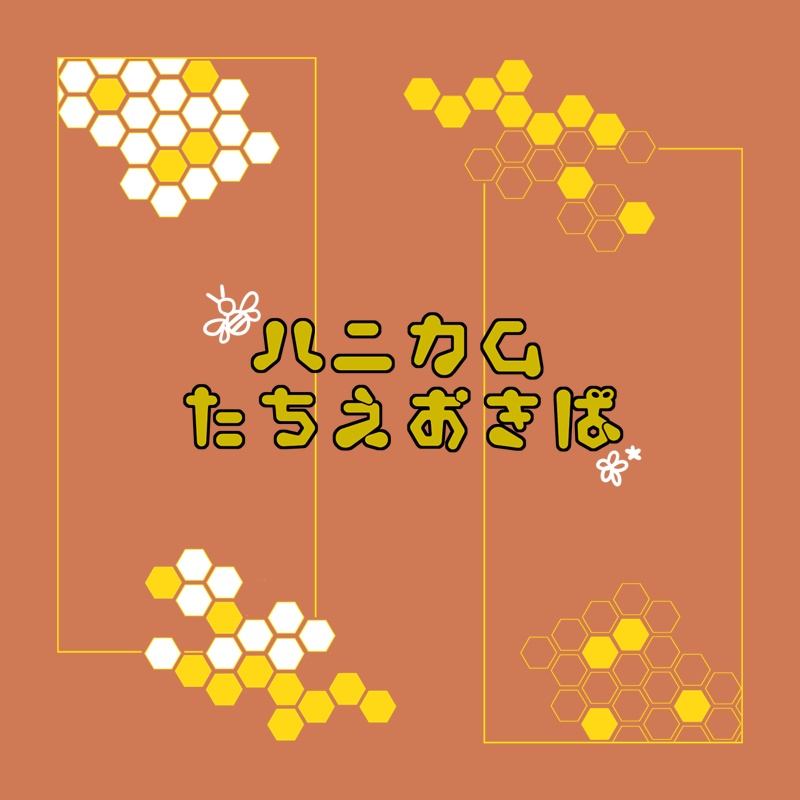 ハニカム立ち絵置き場