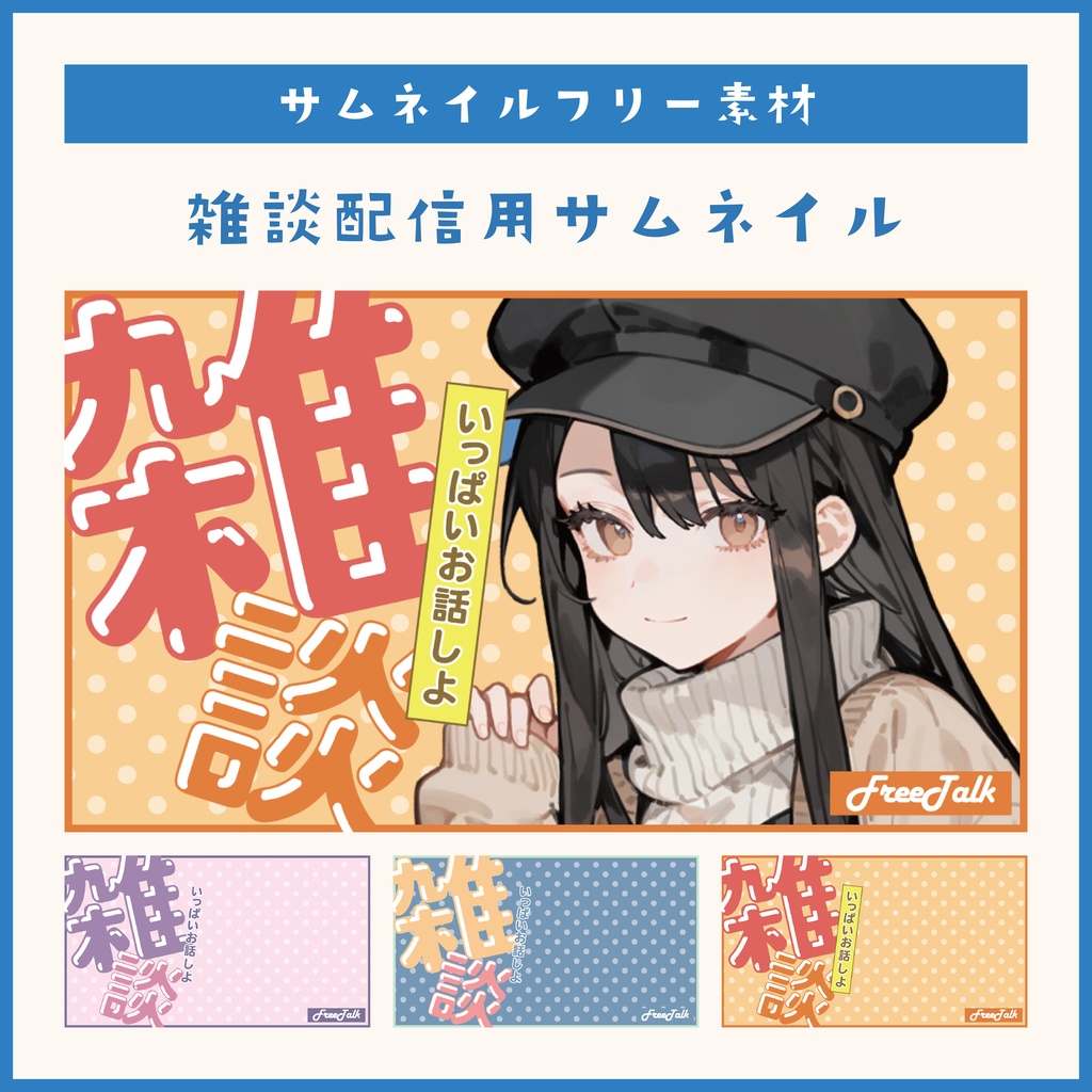 【雑談配信】サムネイル素材_TDS001【配信者向け】