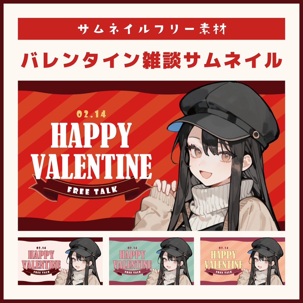 【バレンタイン】サムネイル素材_TDS002【配信者向け】