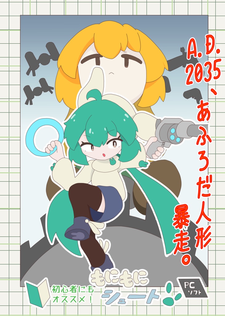 もにもにシュート！　1.0.1　[無料ゲーム]