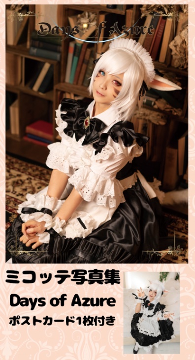 【C100新刊】FF14ーミコッテ竜騎士コスプレ写真集「Days of Azure」