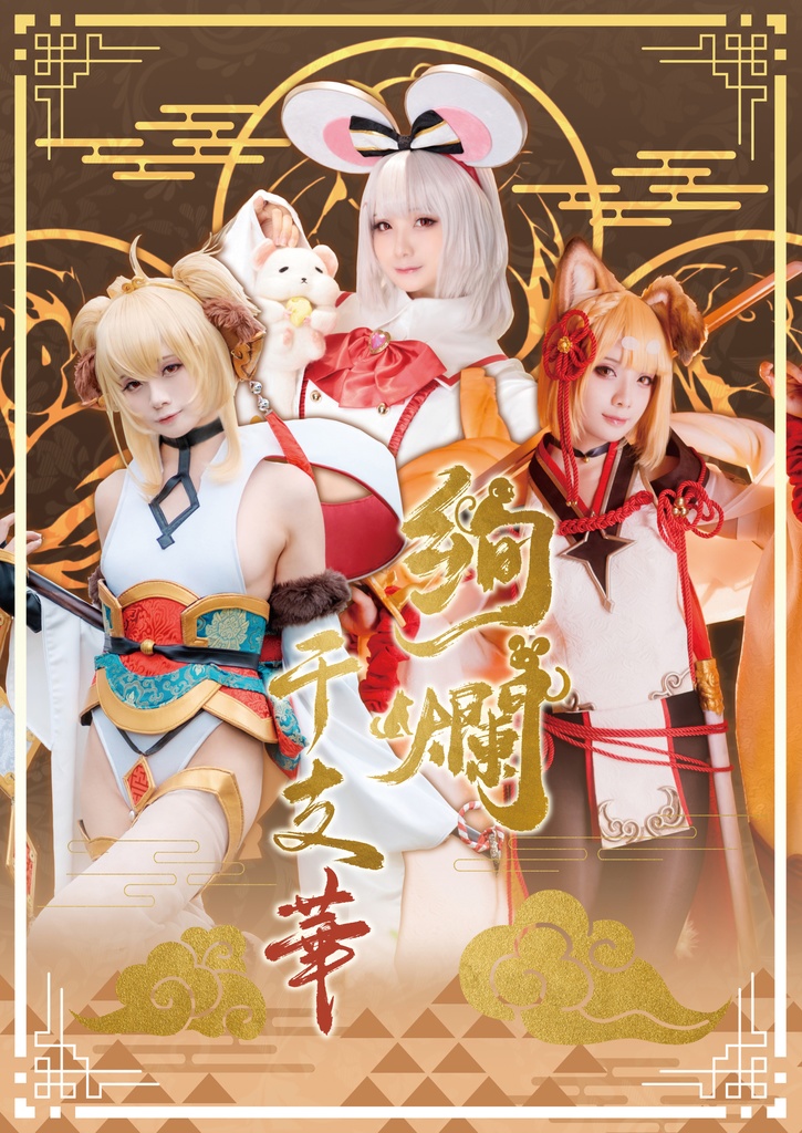 【C106新刊】グラブルーヴァジラ、アンチラ、ビカラコスプレ写真集「絢爛干支華」