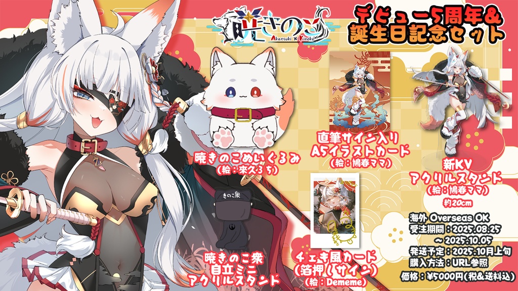 デビュー5周年&誕生日記念セット【Vtuber暁きのこ委託グッズ】