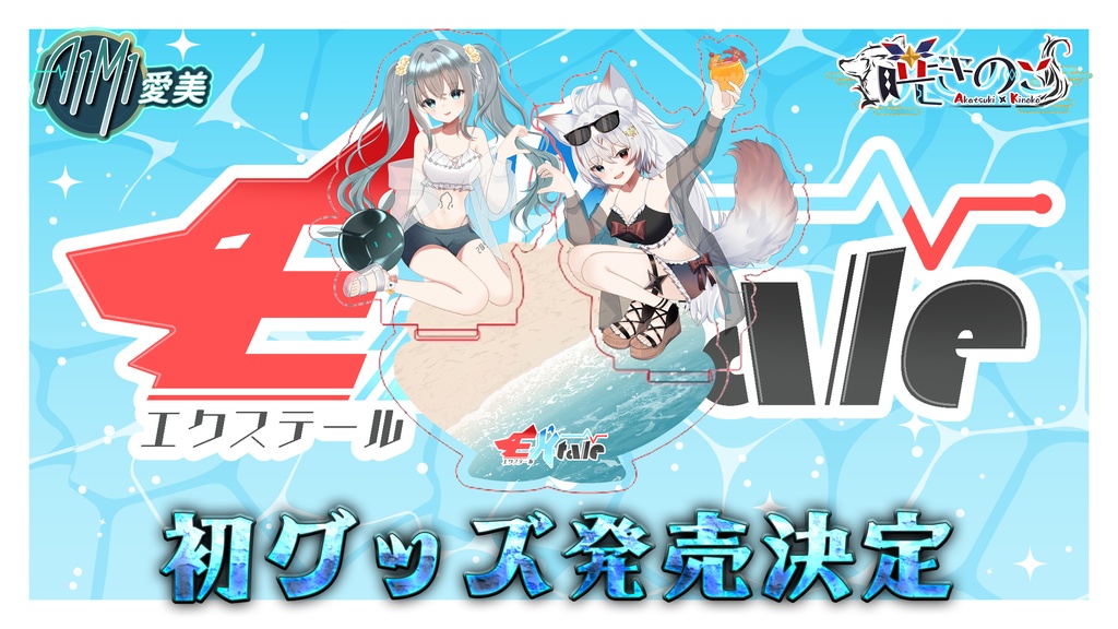 EXtaleアクリルスタンド【Vtuber暁きのこ委託グッズ】