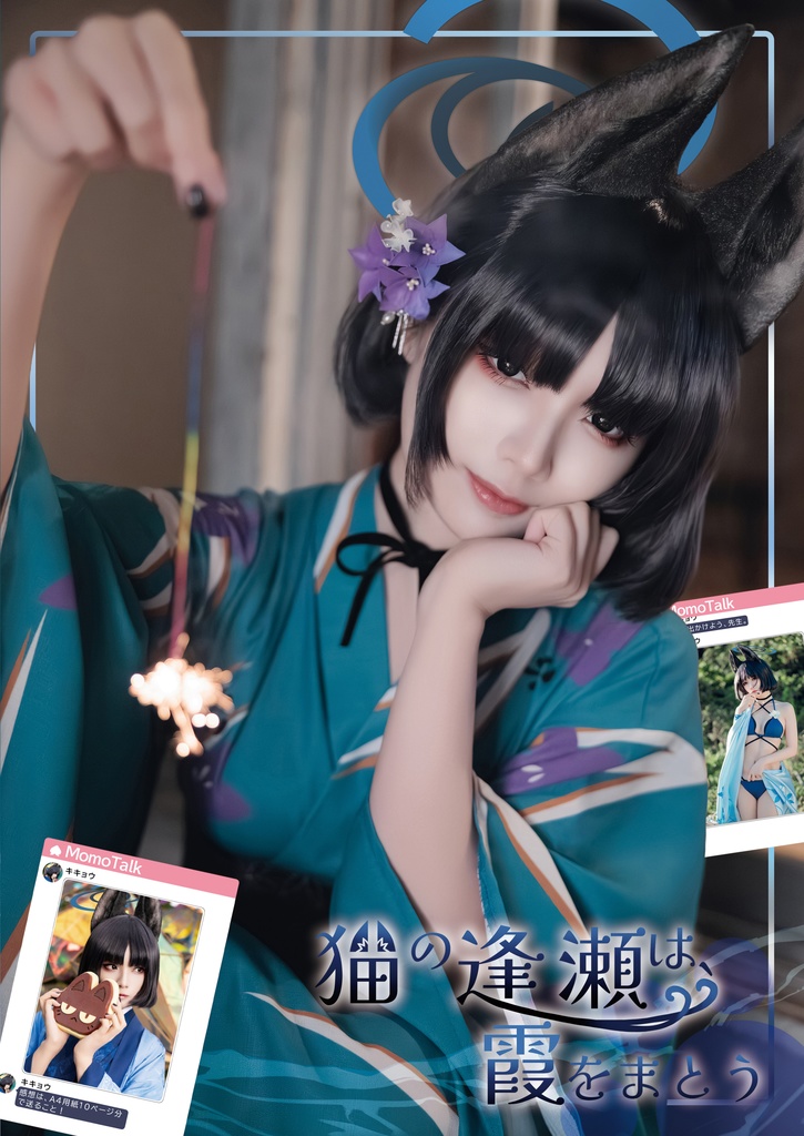【C107新刊】ブルアカーキキョウ コスプレ写真集セット「猫の逢瀬は、霞をまとう」