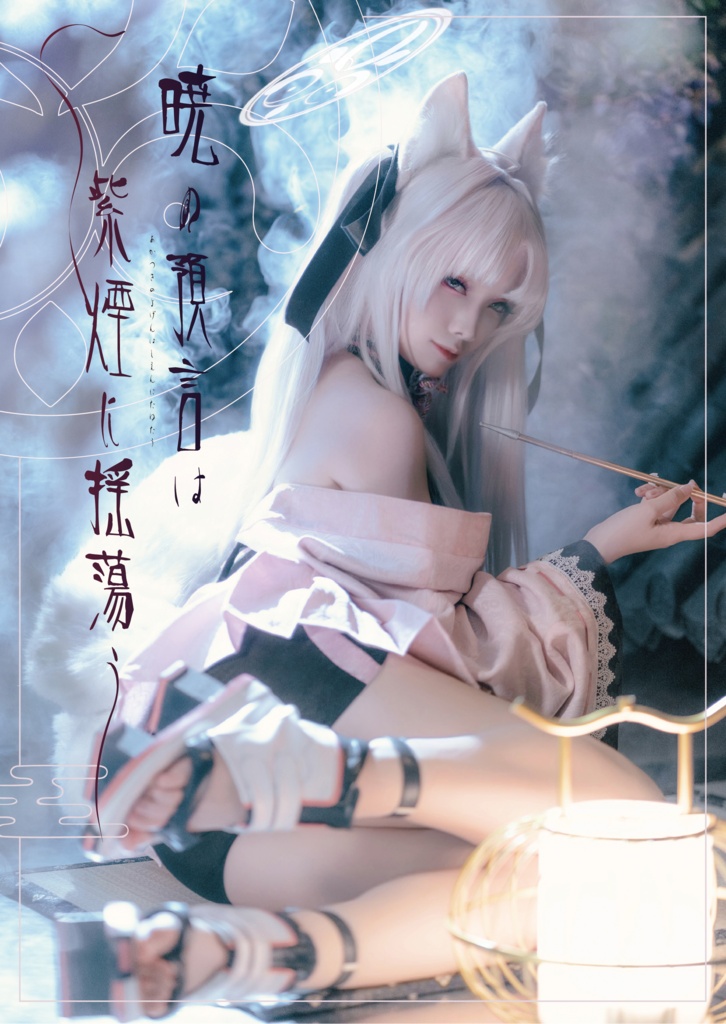 【C108新刊】ブルアカークズノハ コスプレ写真集「暁の預言は 紫煙に揺蕩う」