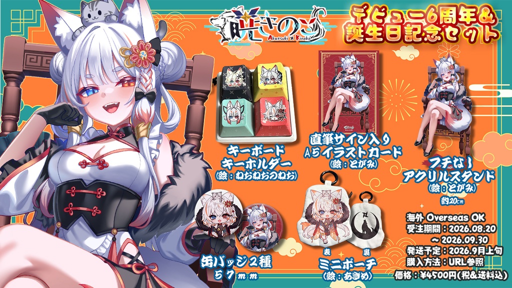 デビュー6周年&誕生日記念セット【Vtuber暁きのこ委託グッズ】