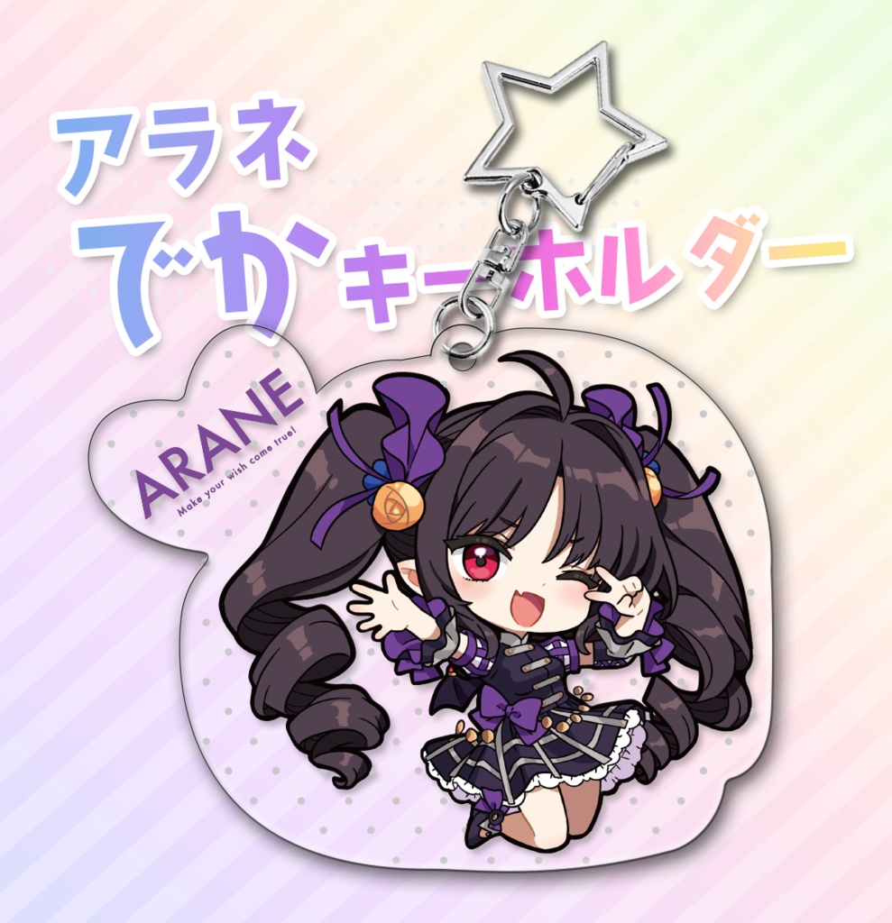 [C102] アラネでかキーホルダー