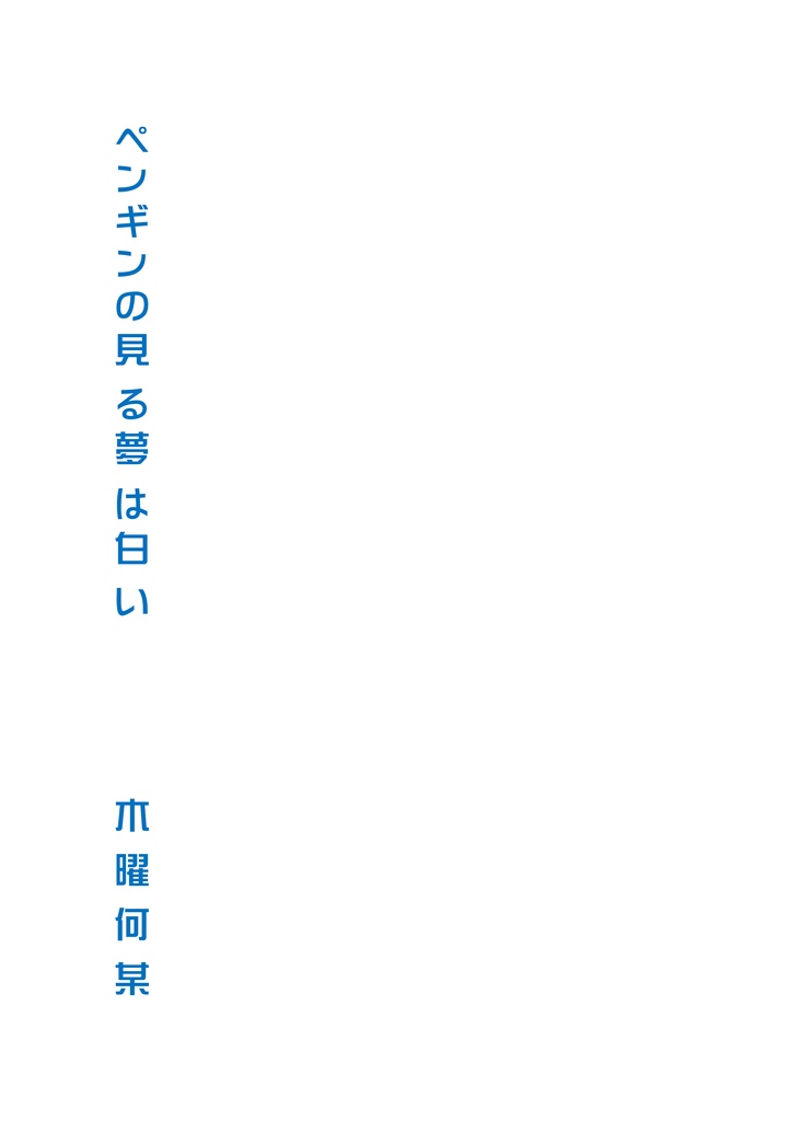 【短歌集】ペンギンの見る夢は白い