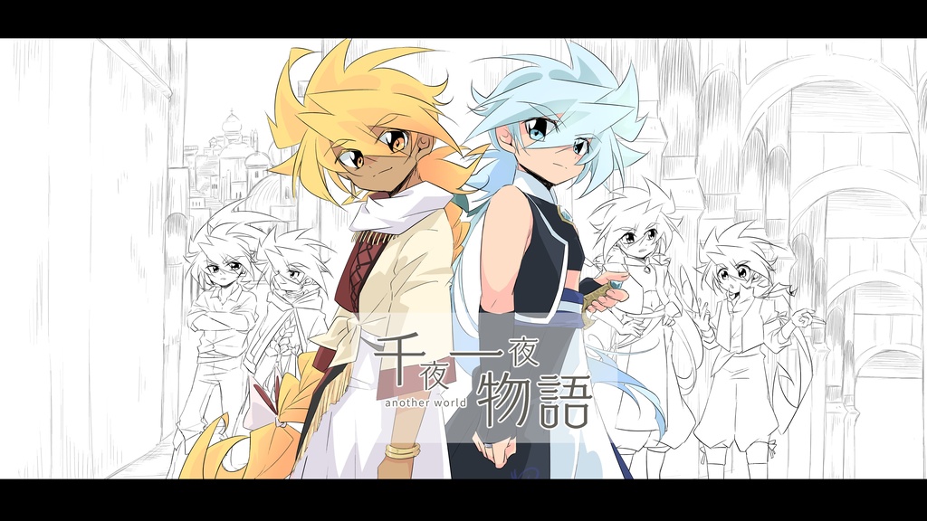 千夜一夜物語　another world　2