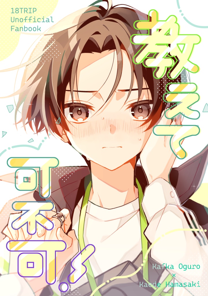 教えて可不可！