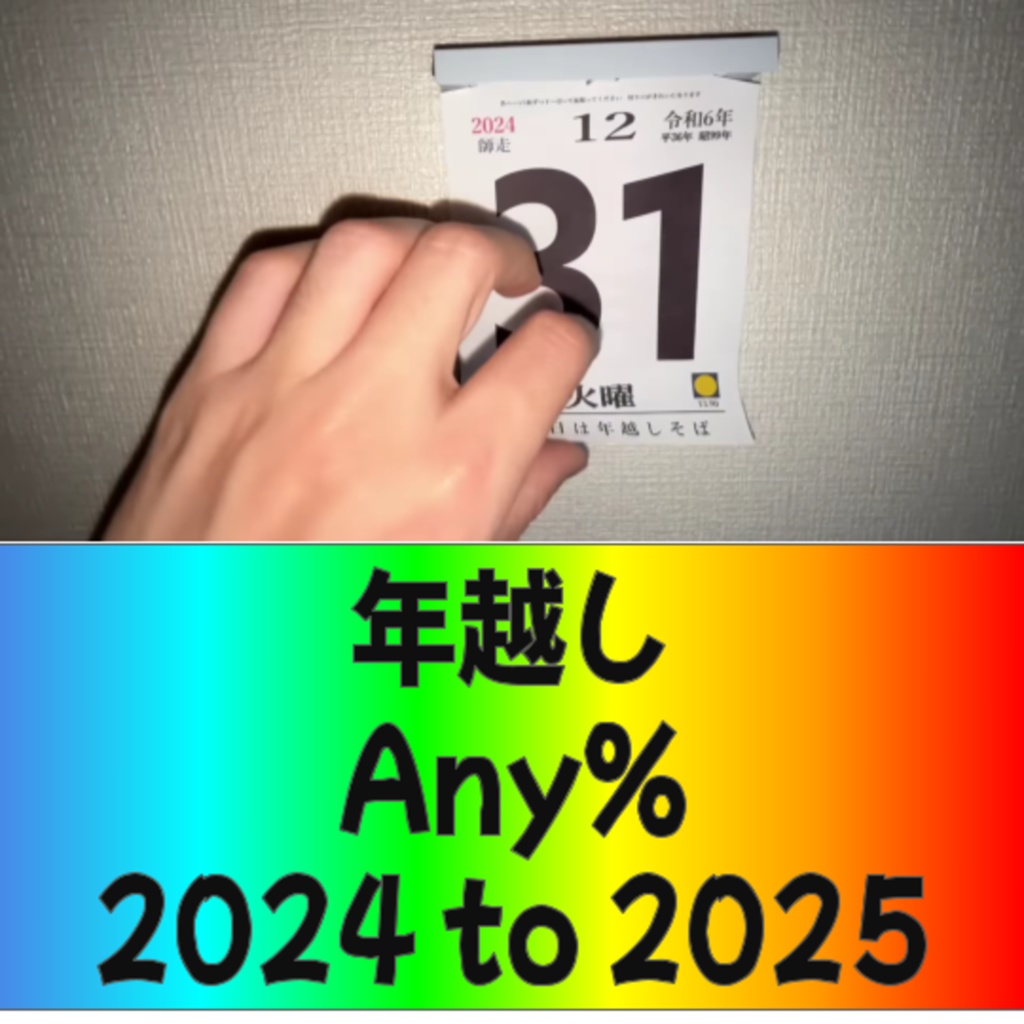 DJ Orpheus a.k.a. 避雷針エヌ - 年越し ANY%CORE 2024TO2025