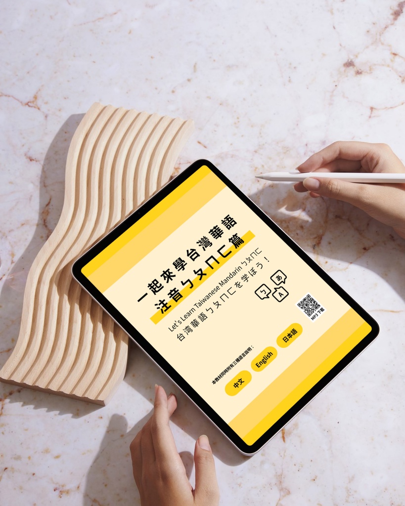 一起來學台灣華語-注音ㄅㄆㄇㄈ篇（台湾華語デジタル教材）