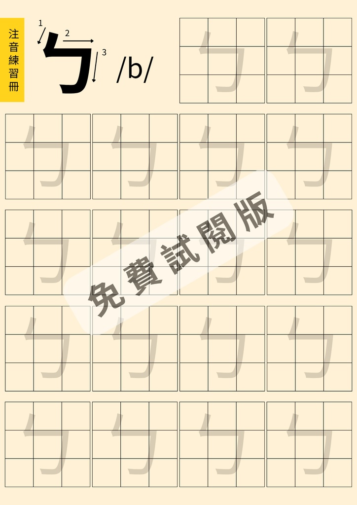 一起來學台灣華語-注音ㄅㄆㄇㄈ篇(台湾華語デジタル教材)