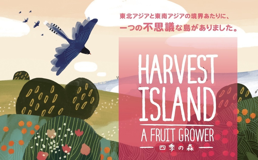 四季の森 (Harvest Island)ボードゲーム