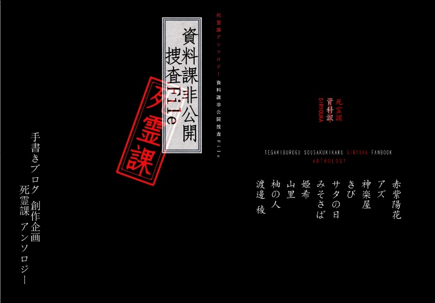 死霊課非公式アンソロジー『資料課非公開捜査File』