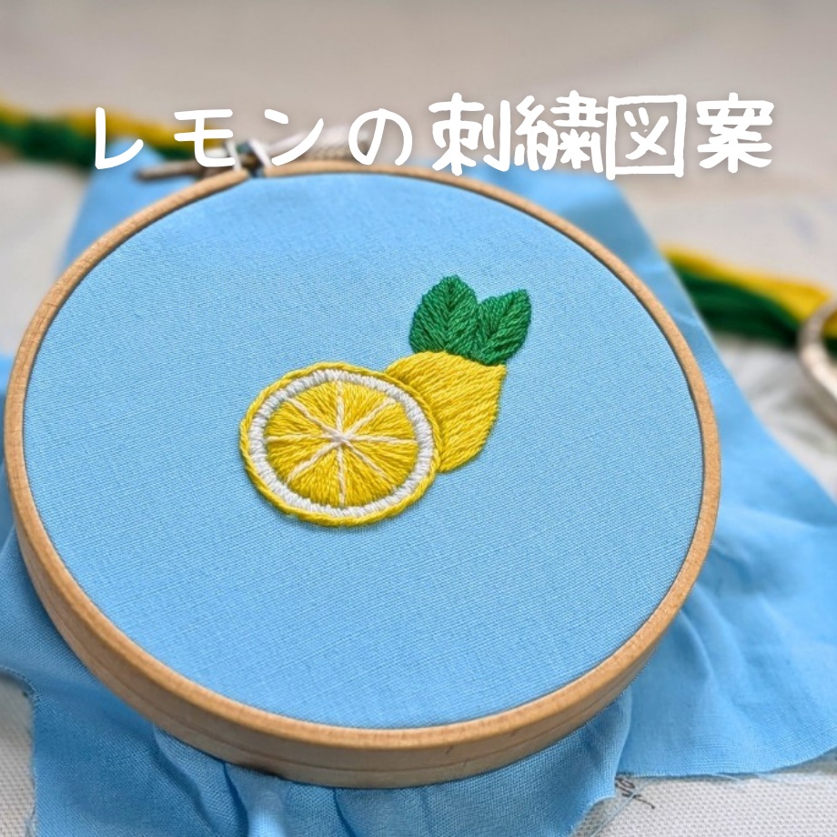 レモンの刺繡図案