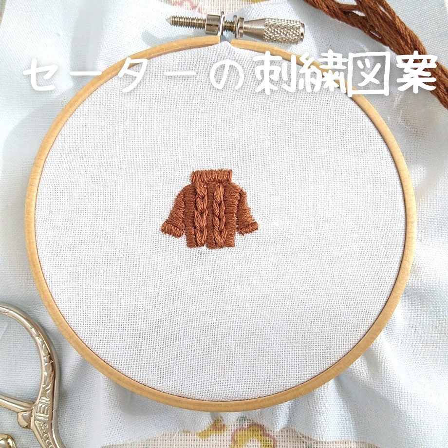 セーターの刺繍図案