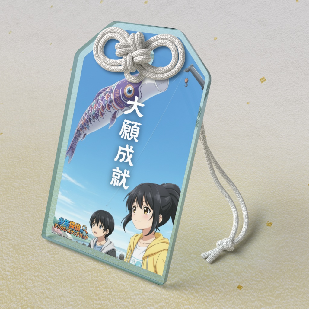 【大願成就】少年探偵団 アクリルお守り 〜加須のジャンボこいのぼり〜