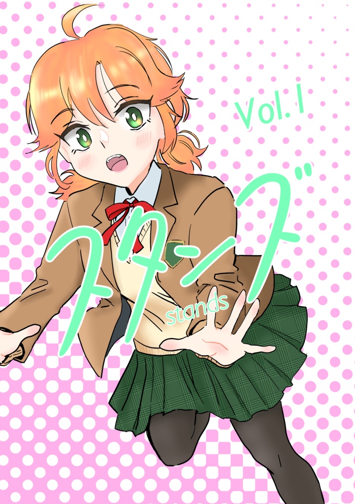 『スタンズ』Vol.1