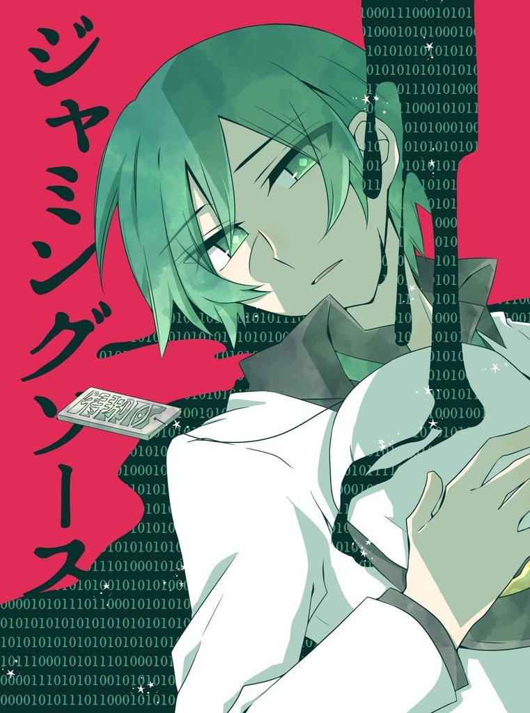 【二次創作】ジャミングソース※再販