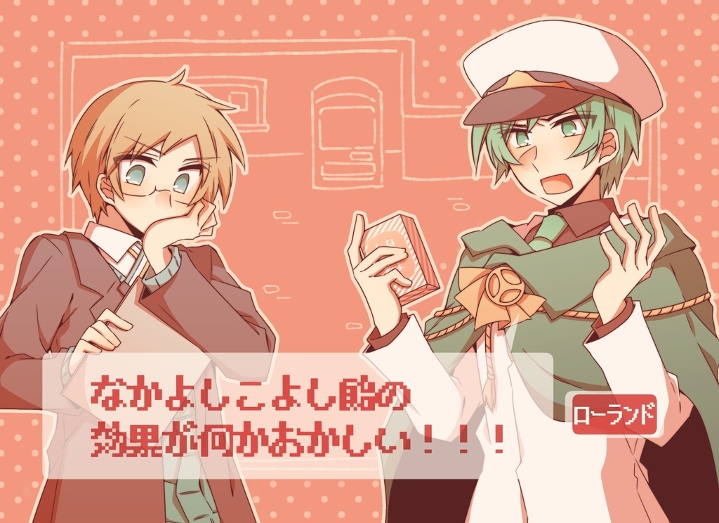 【二次創作】なかよしこよし飴の効果が何かおかしい！！！ ※再販