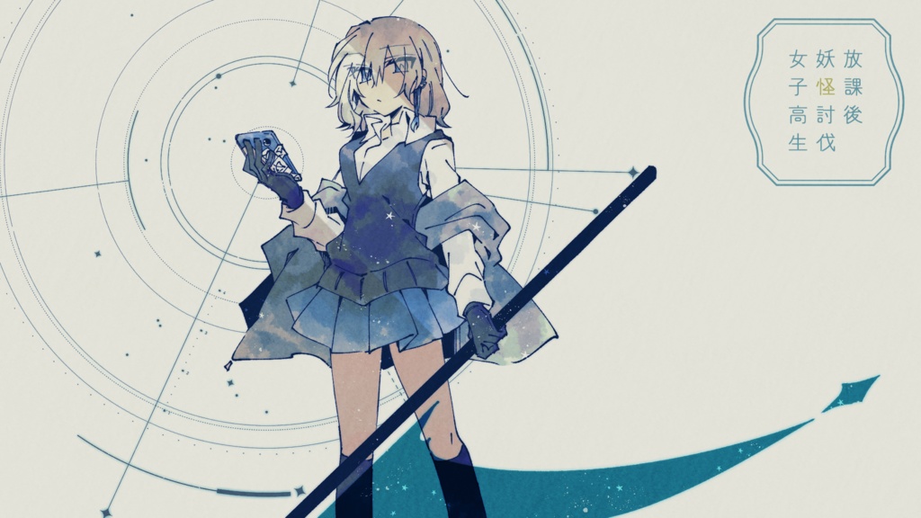 【創作】放課後妖怪討伐女子高生【音楽】