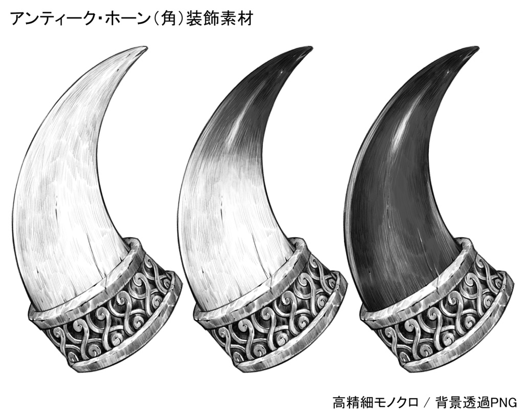 アンティーク・ホーン（角）の装飾オブジェ：高精細モノクロ透過PNG素材
