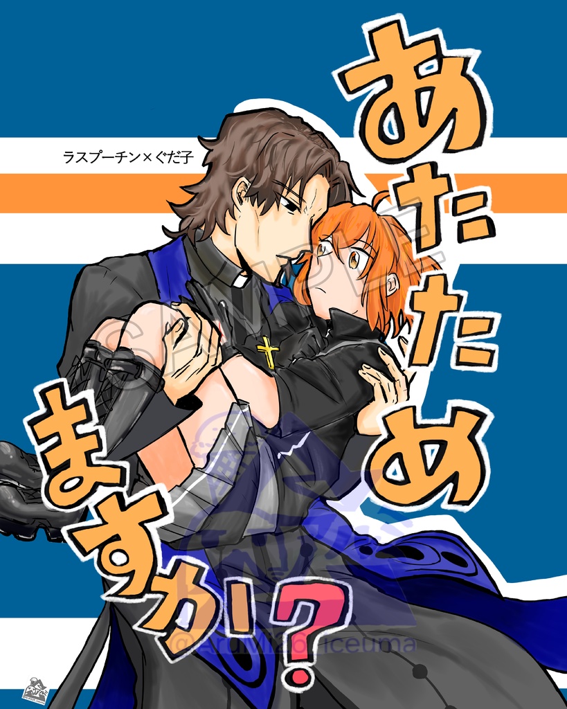 あたためますか？
