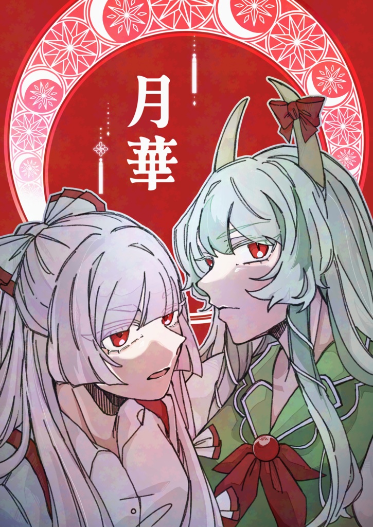 「月華」永夜抄イラスト集