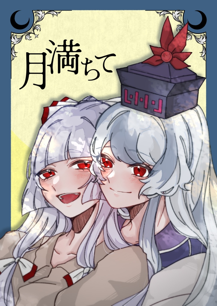 「月満ちて」もこけねイラスト集